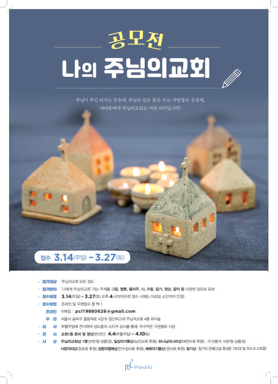 나의 주님의교회 공모전 포스터 20210314