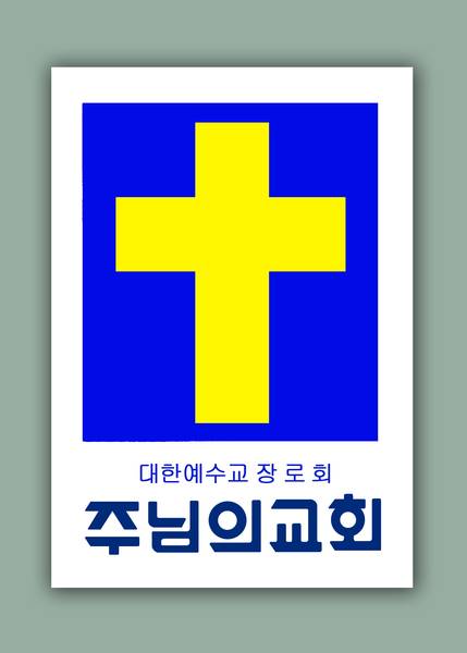 주님의교회 로고