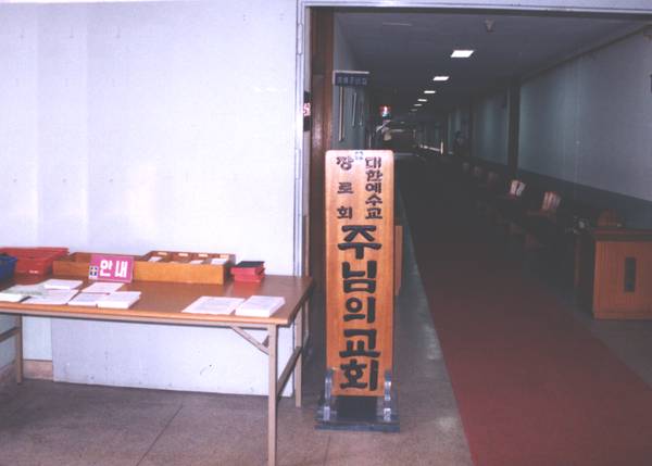 예배실 이동- 정신여고 소강당
