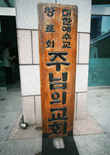 주님의교회 교패