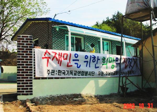 수재민 희망의집 완공
