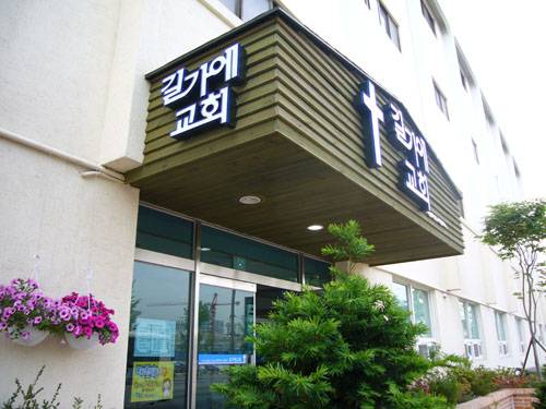 길가에교회