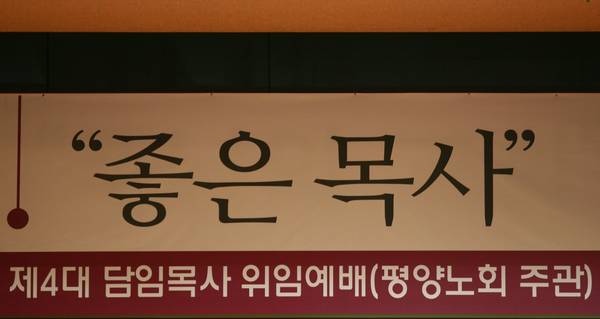 박원호 담임목사 위임예배