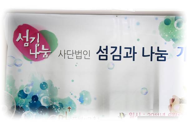 (사)섬김과나눔 개소예배