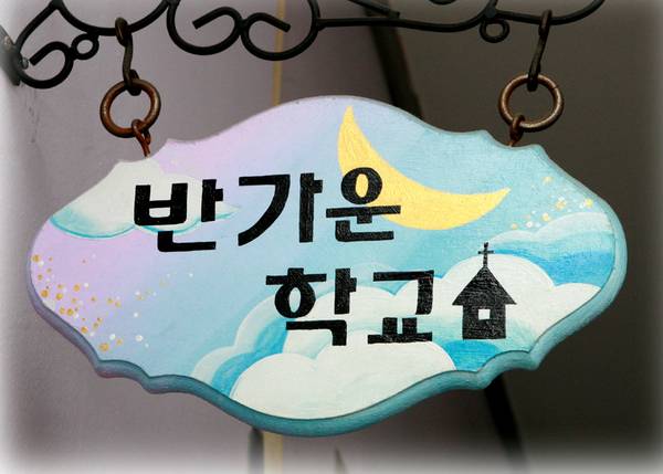 반가운학교