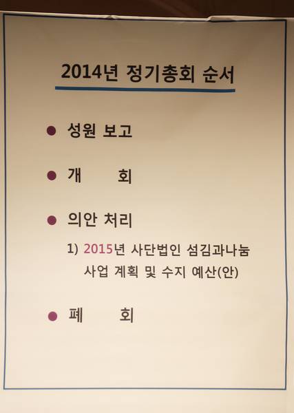 (사)섬김과나눔 총회