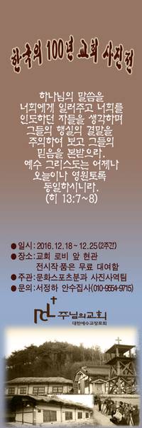 사진부 '한국의 100년 교회 사진전