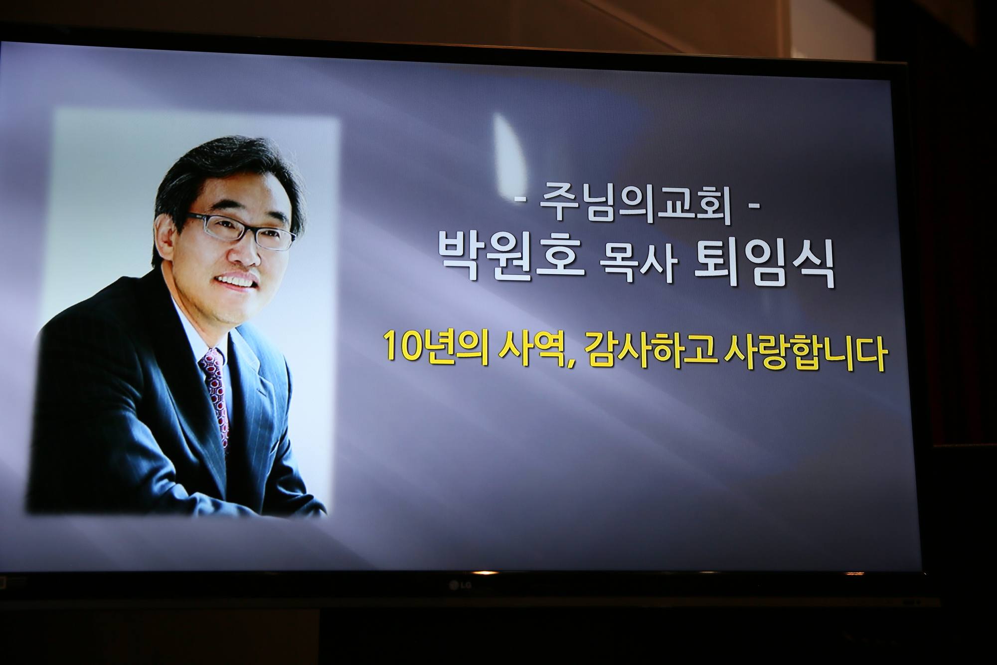 박원호 4대 담임목사 퇴임식