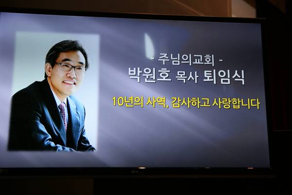 박원호 4대 담임목사 퇴임식