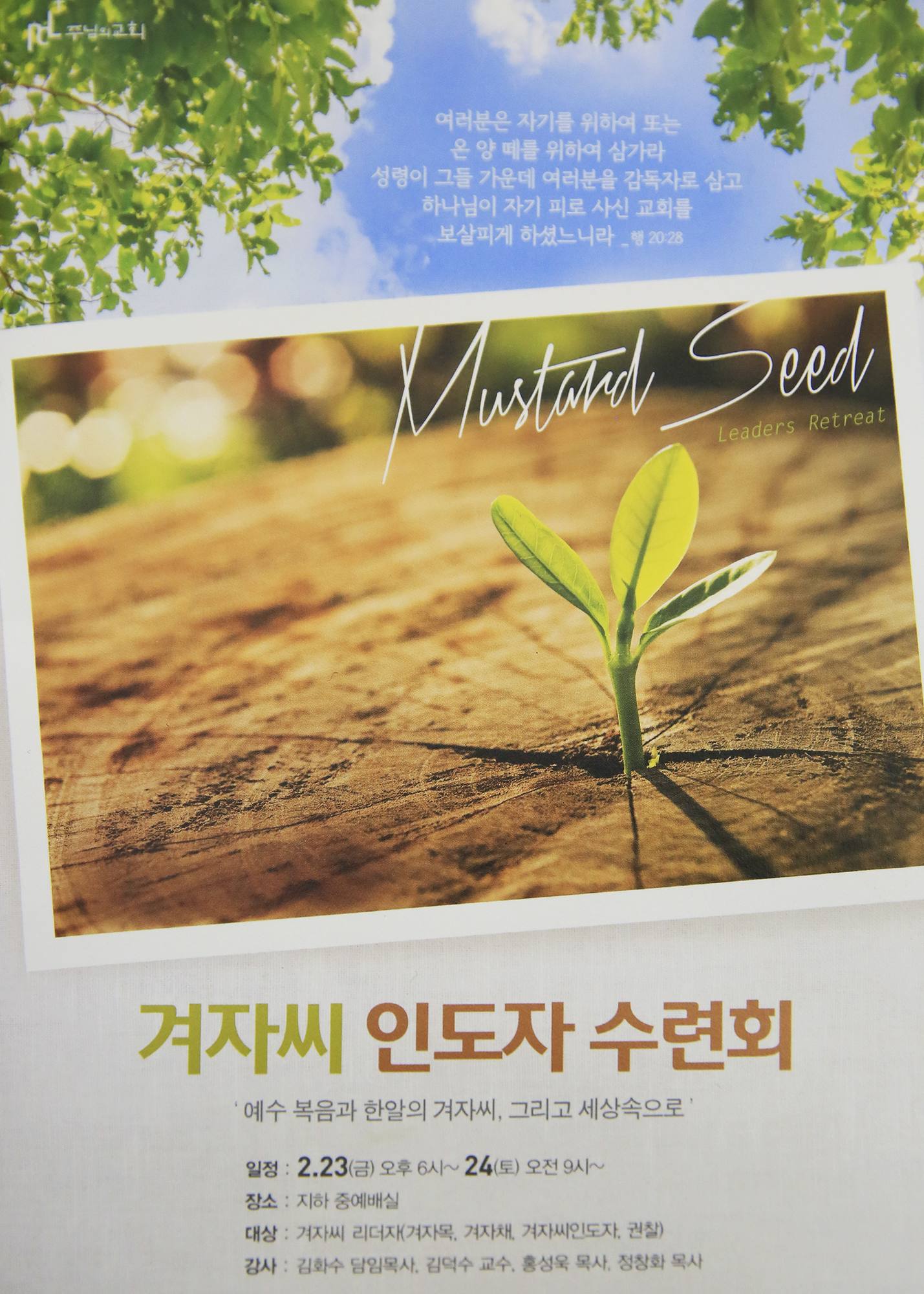 겨자씨 인도자수련회