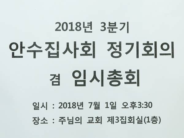 안수집사회