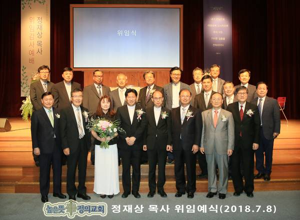 정재상 목사 위임예배(높은뜻정의교회)