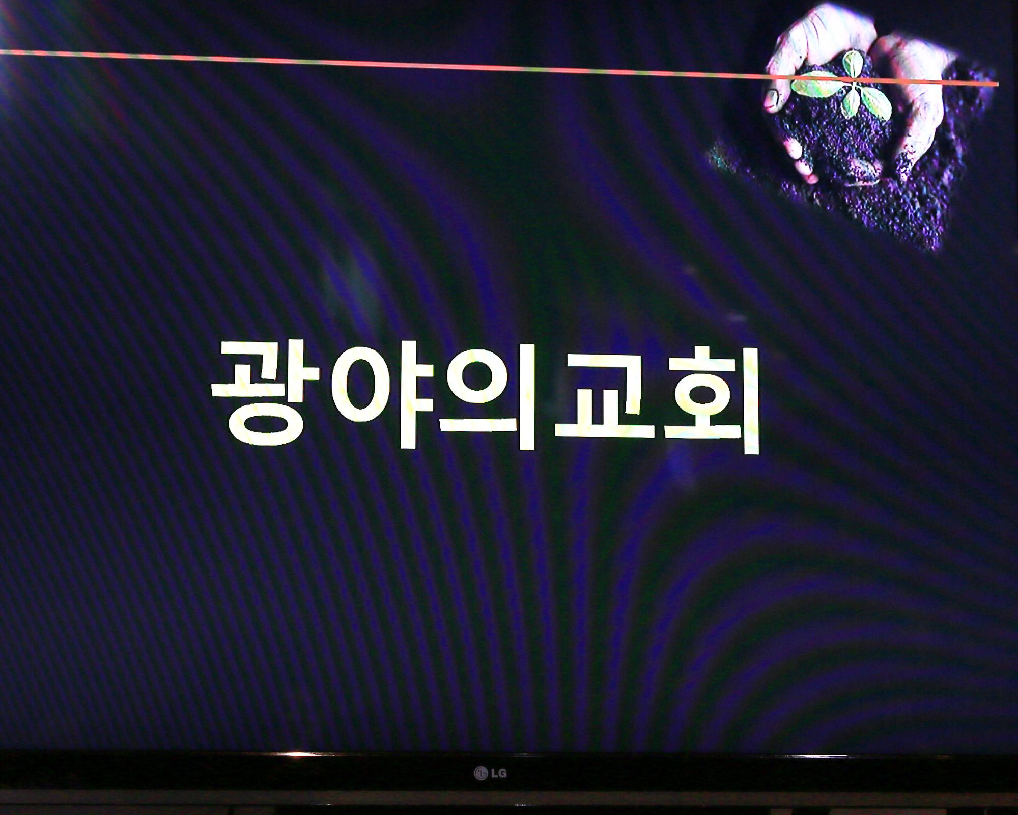 광야의교회 출범식