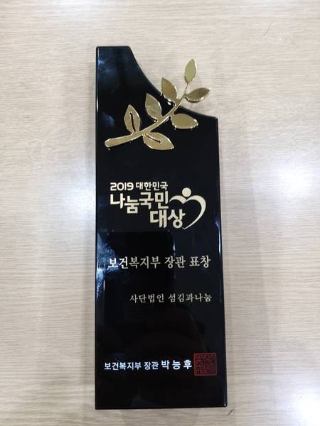 섬김과나눔(나눔국민대상 수상)