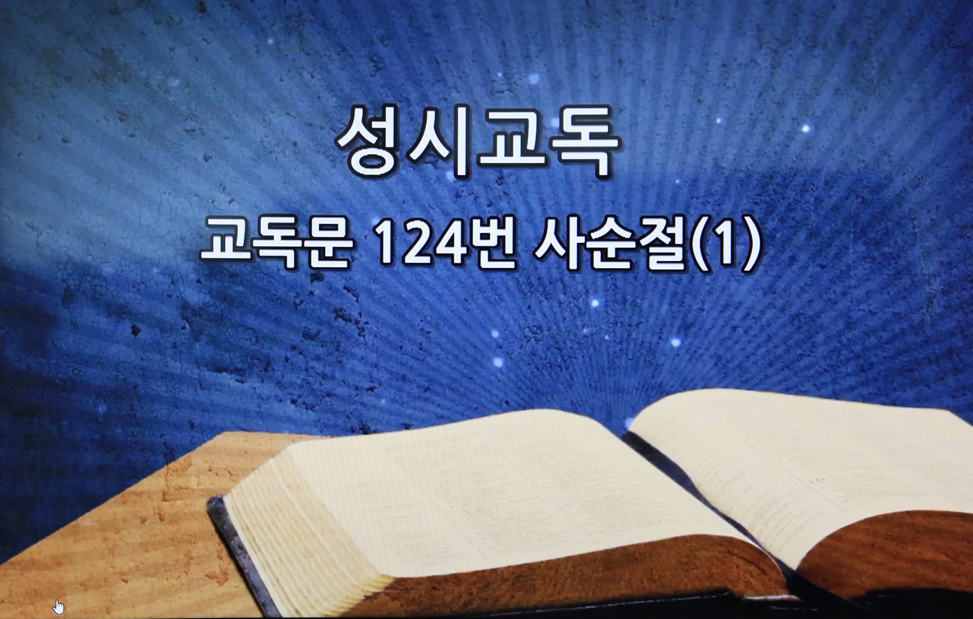 코로나19로 인한 비대면예배
