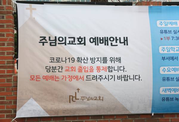코로나19로 인한 비대면예배