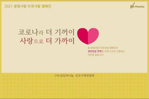 제9회 생명사랑이웃사랑 캠페인
