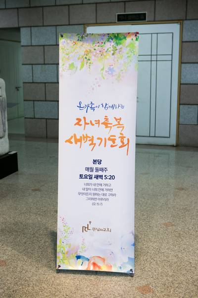 자녀축복새벽기도회