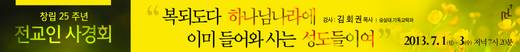 2013 전교인사경회 20130701-0703