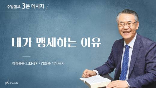 담임목사 3분메시지+한절묵상 20201101-20211017