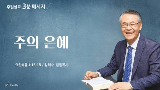 담임목사 3분메시지+한절묵상 20201101-20211017