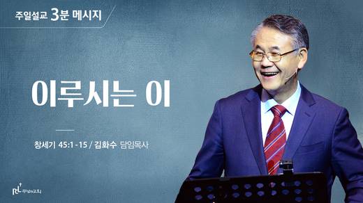 담임목사 3분메시지+한절묵상 20201101-20211017