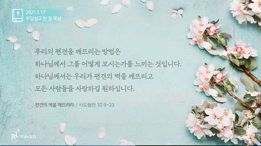 담임목사 3분메시지+한절묵상 20201101-20211017