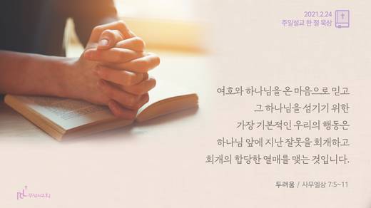 담임목사 3분메시지+한절묵상 20201101-20211017