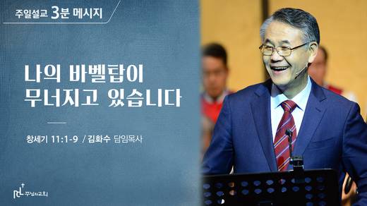 담임목사 3분메시지+한절묵상 20201101-20211017