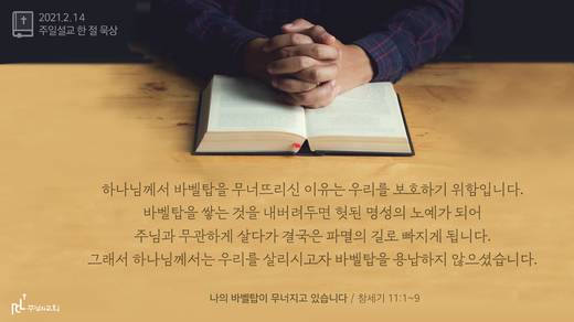 담임목사 3분메시지+한절묵상 20201101-20211017