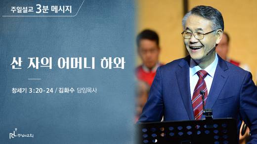 담임목사 3분메시지+한절묵상 20201101-20211017