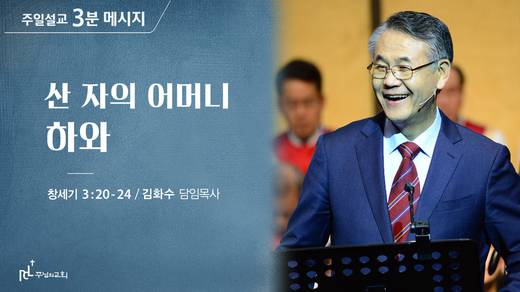 담임목사 3분메시지+한절묵상 20201101-20211017