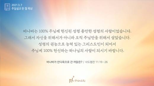 담임목사 3분메시지+한절묵상 20201101-20211017