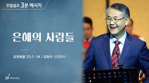 담임목사 3분메시지+한절묵상 20201101-20211017