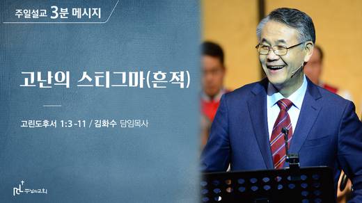 담임목사 3분메시지+한절묵상 20201101-20211017