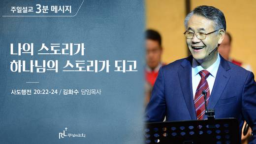 담임목사 3분메시지+한절묵상 20201101-20211017