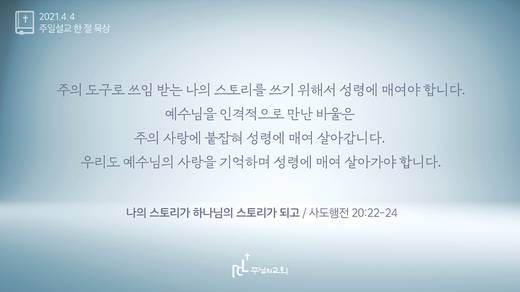 담임목사 3분메시지+한절묵상 20201101-20211017