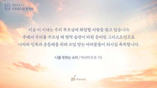 담임목사 3분메시지+한절묵상 20201101-20211017