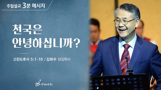 담임목사 3분메시지+한절묵상 20201101-20211017