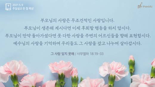담임목사 3분메시지+한절묵상 20201101-20211017