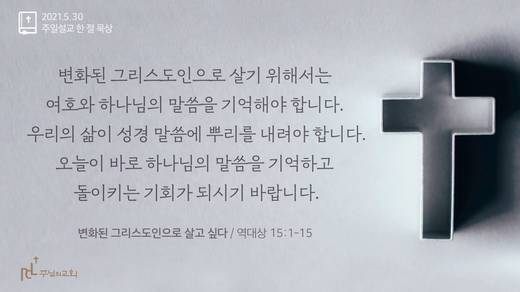 담임목사 3분메시지+한절묵상 20201101-20211017