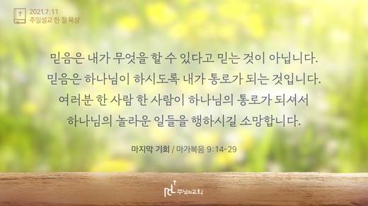 담임목사 3분메시지+한절묵상 20201101-20211017