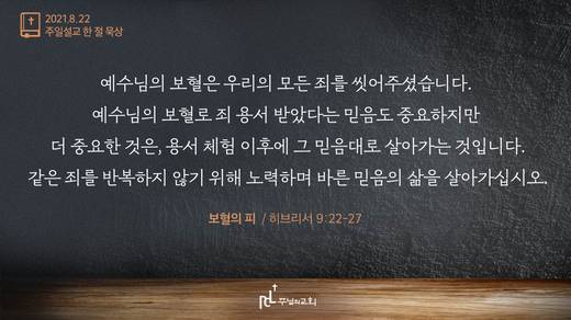 담임목사 3분메시지+한절묵상 20201101-20211017