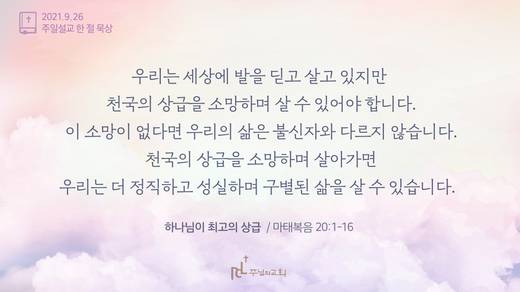 담임목사 3분메시지+한절묵상 20201101-20211017