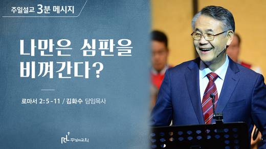 담임목사 3분메시지+한절묵상 20201101-20211017