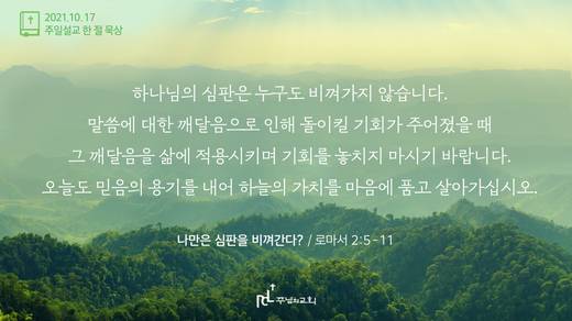 담임목사 3분메시지+한절묵상 20201101-20211017