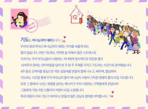 부모기도회 2015-2017, 2021