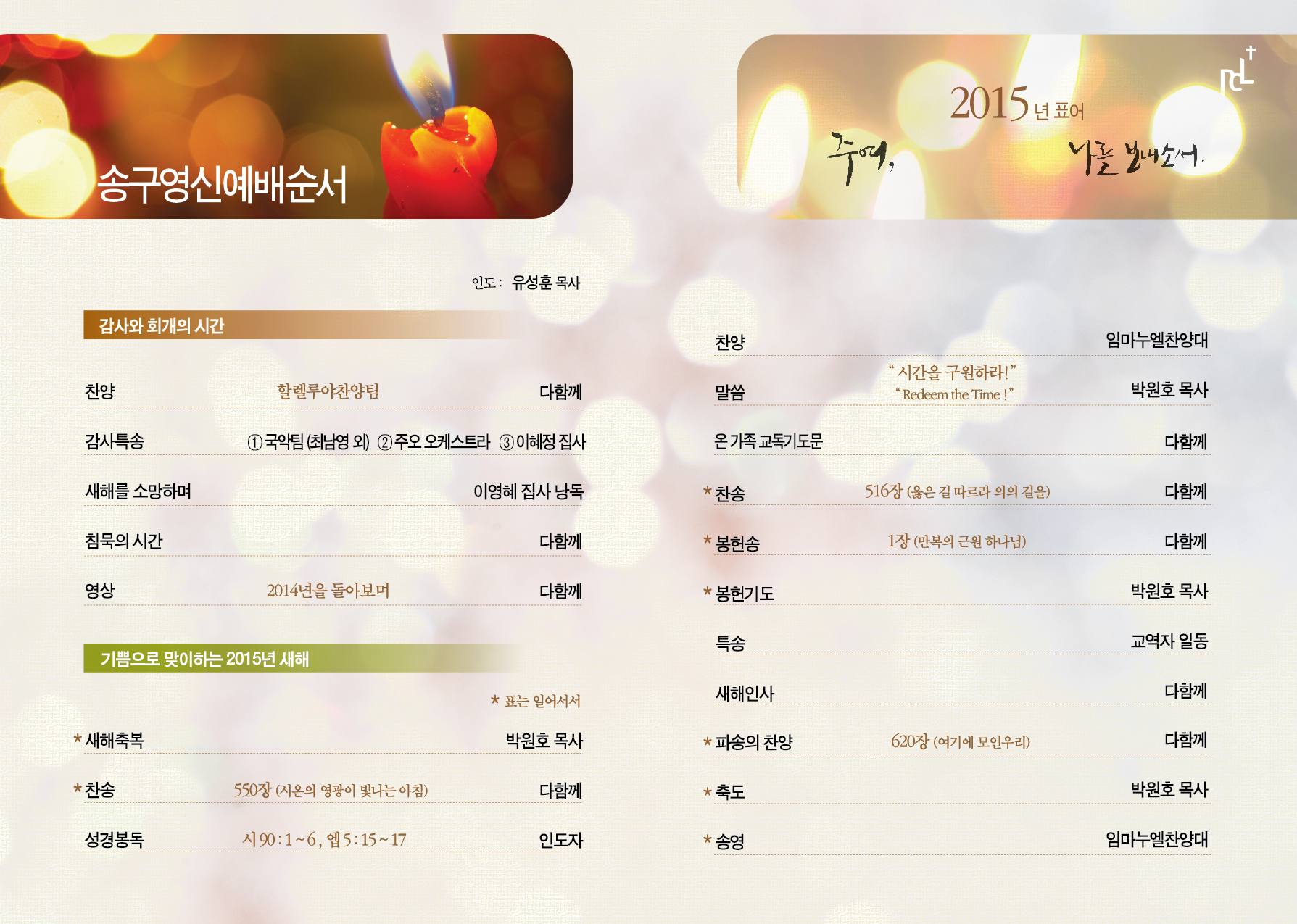 송구영신예배 순서지 2014-2020