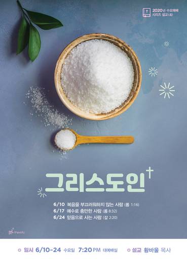 수요예배 시리즈(부목사 설교) 2019-2021
