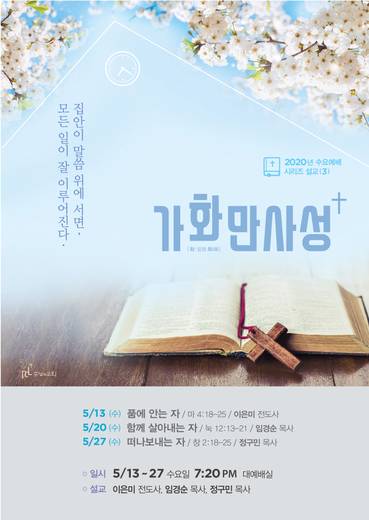 수요예배 시리즈(부목사 설교) 2019-2021